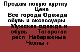 Продам новую куртку Massimo dutti  › Цена ­ 10 000 - Все города Одежда, обувь и аксессуары » Мужская одежда и обувь   . Татарстан респ.,Набережные Челны г.